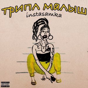 Instasamka — No Love